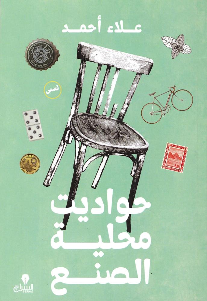 حواديت محلية الصنع