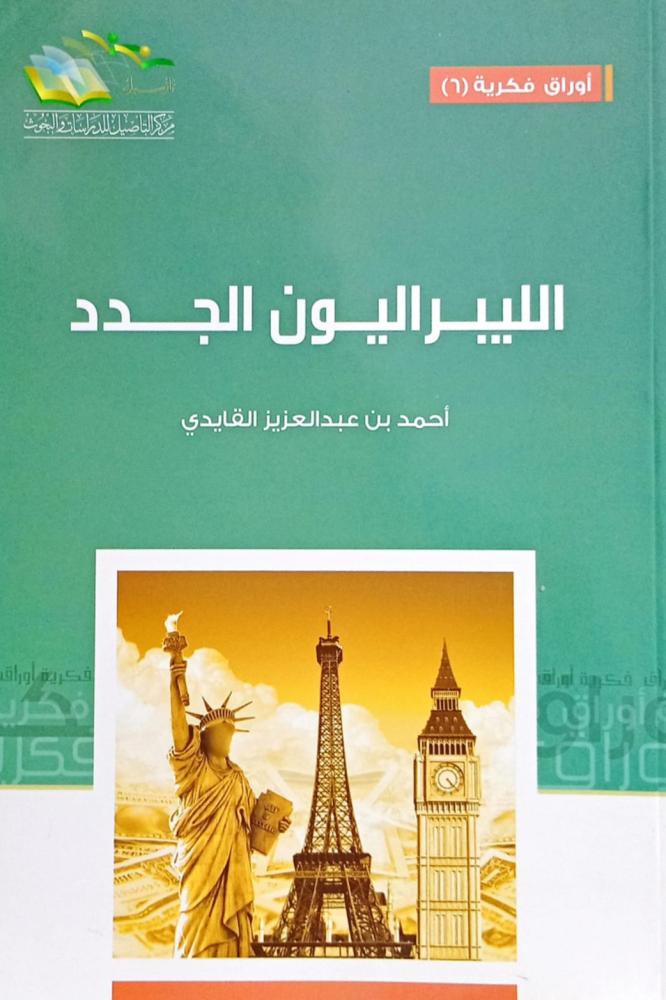 الليبراليون الجدد