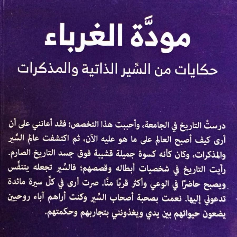 مودة الغرباء