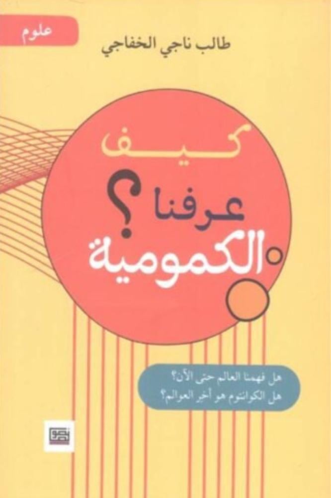 كيف عرفنا الكمومية ؟