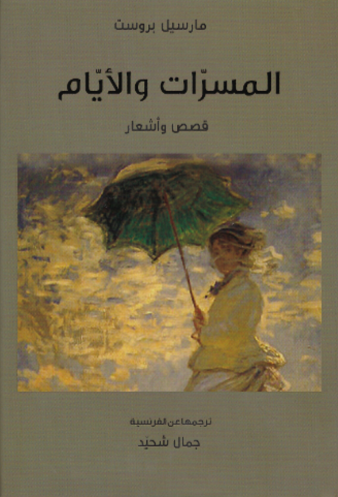 المسرات والأيام