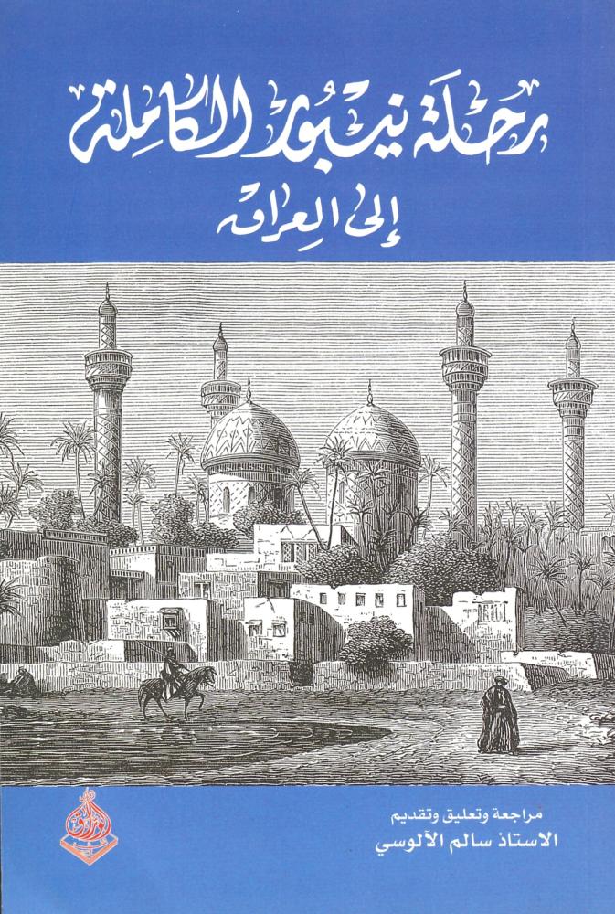 رحلة نيبور الكاملة إلى العراق