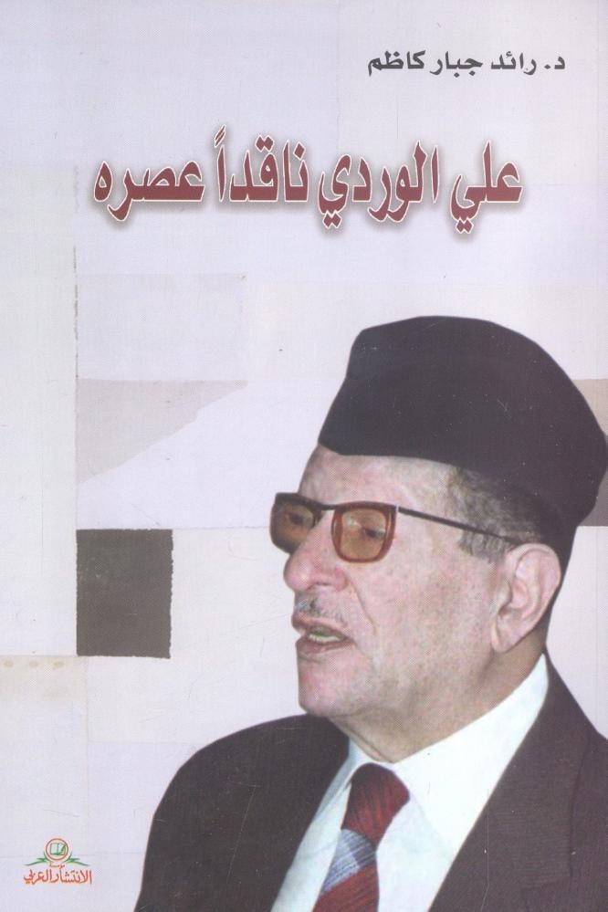 علي الوردي ناقداً عصره