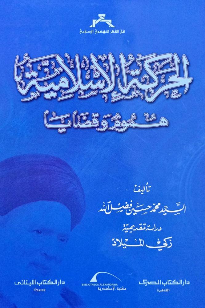 الحركة الإسلامية