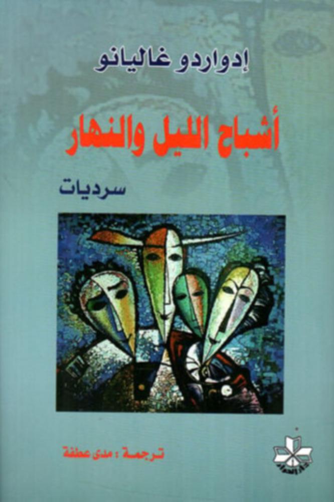 أشباح الليل والنهار