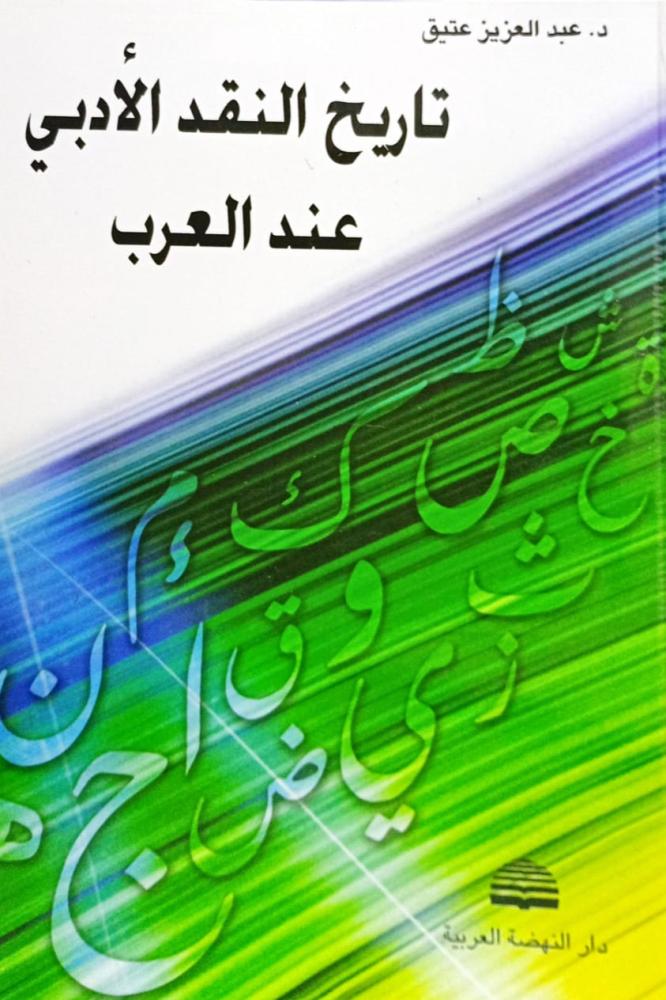 تاريخ النقد الأدبي عند العرب