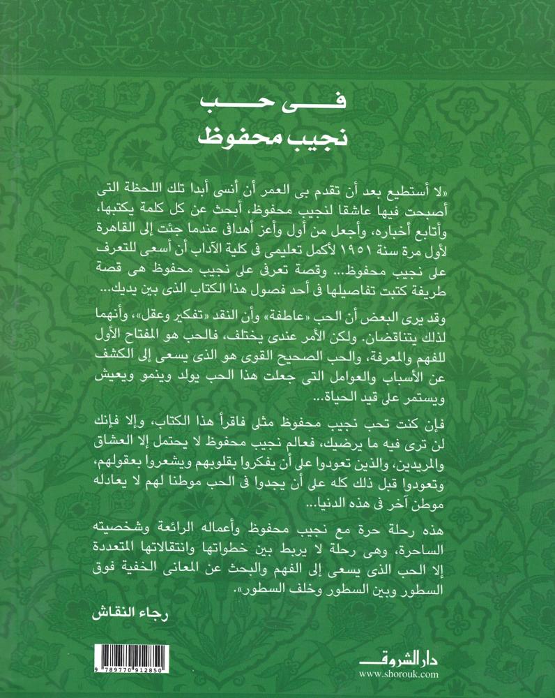 في حب نجيب محفوظ