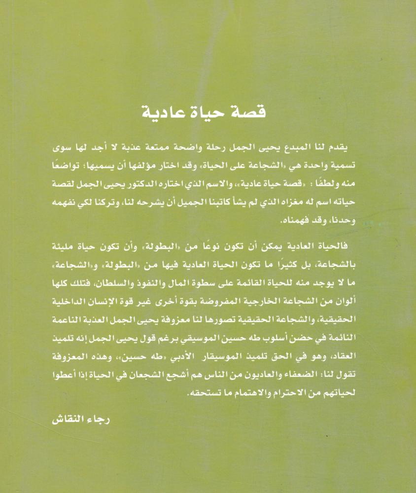 قصة حياة عادية