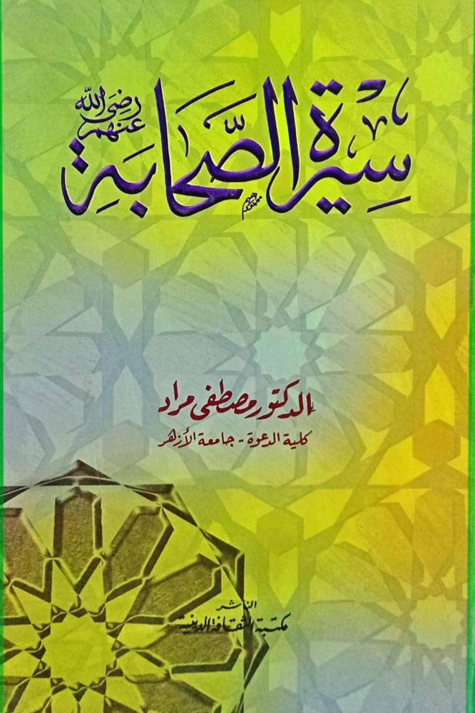 سيرة الصحابة رضي الله عنهم