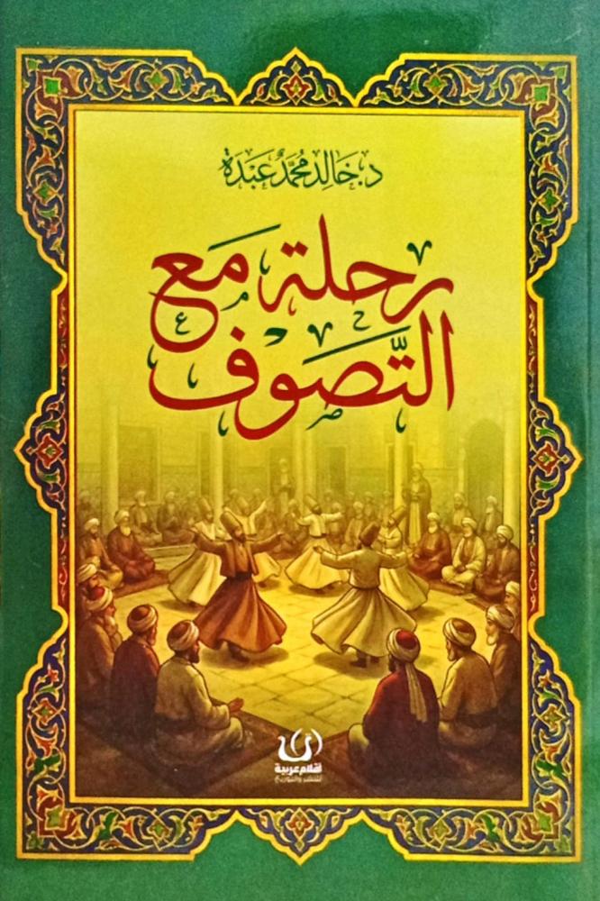 رحلة مع التصوف