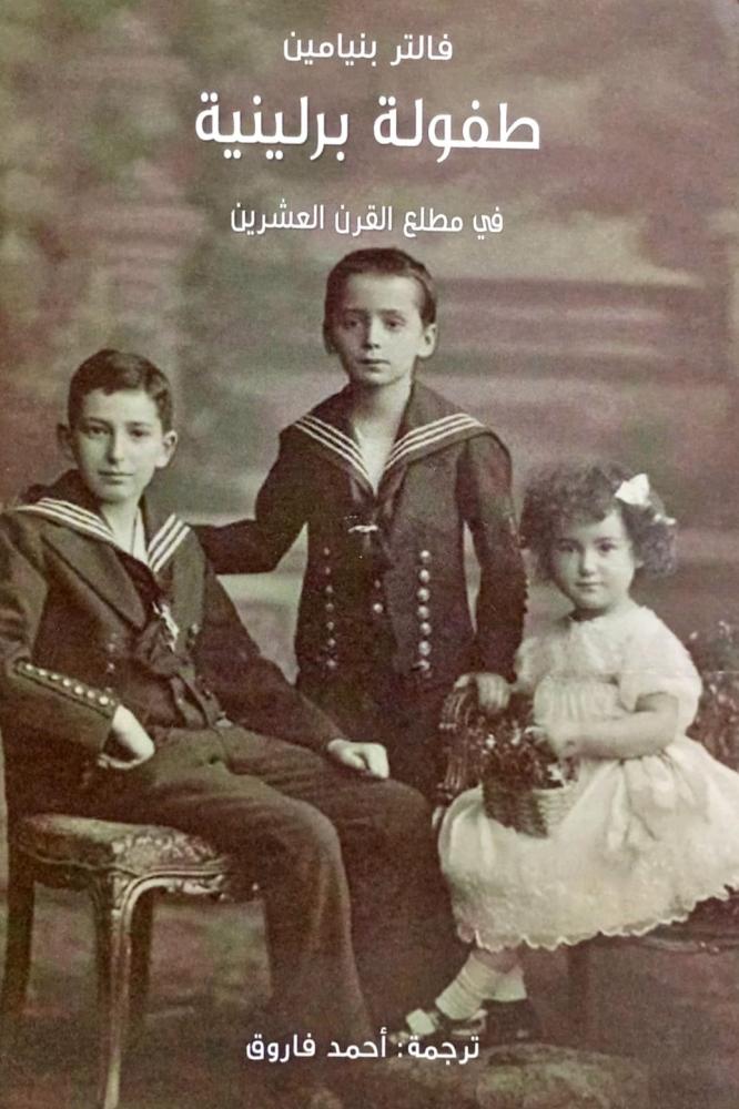 طفولة برلينية
