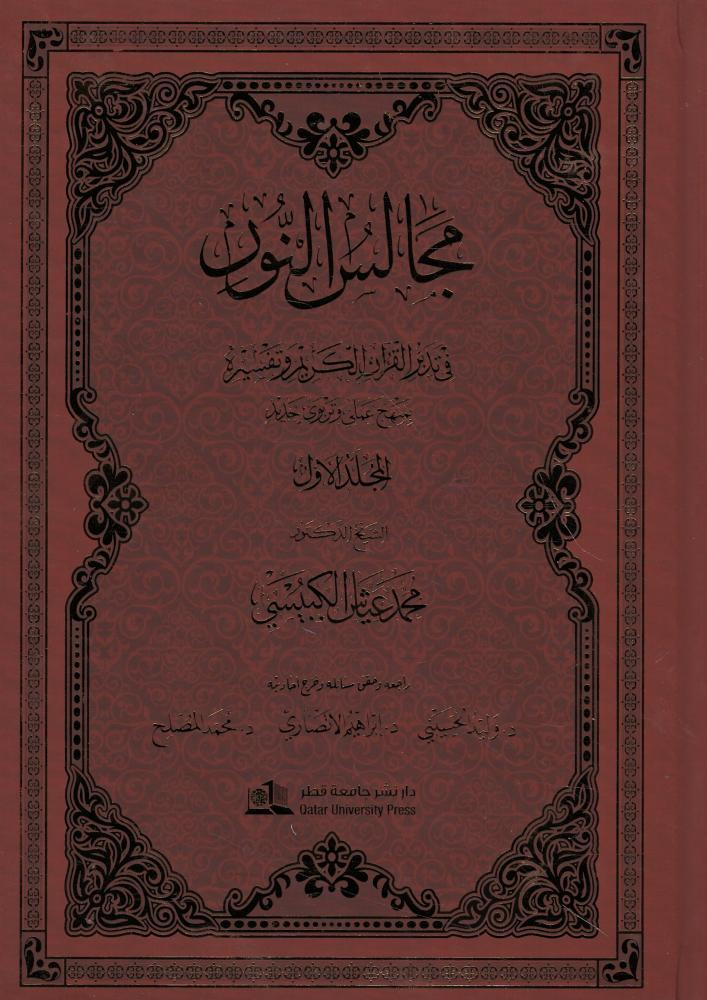 مجالس النور
