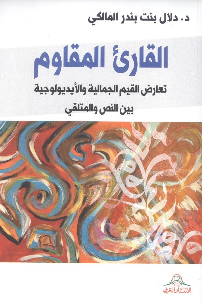 القارئ المقاوم