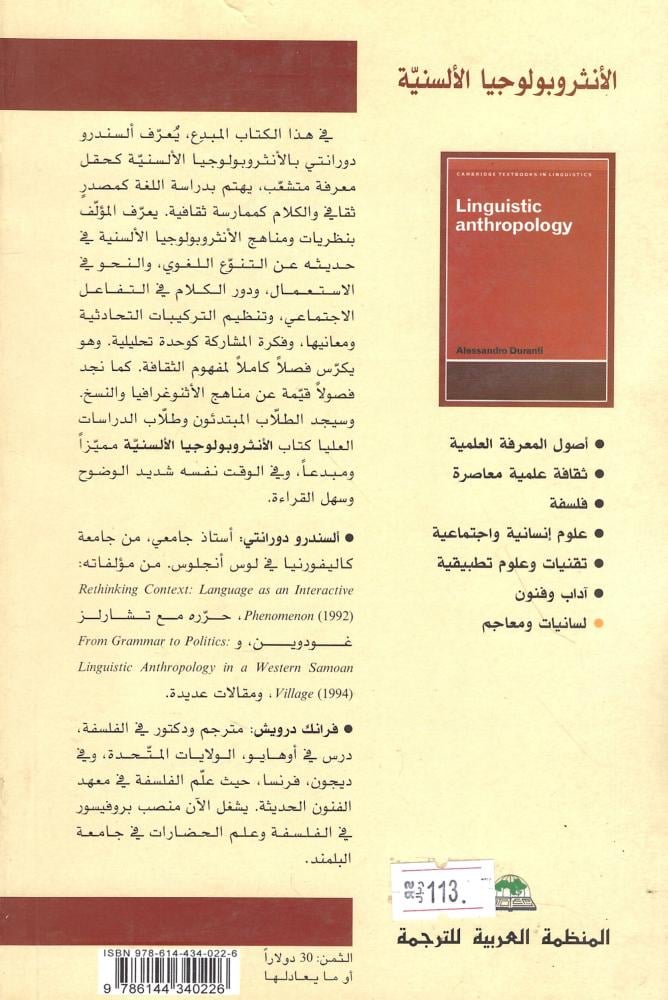 الأنثروبولوجيا الألسنية