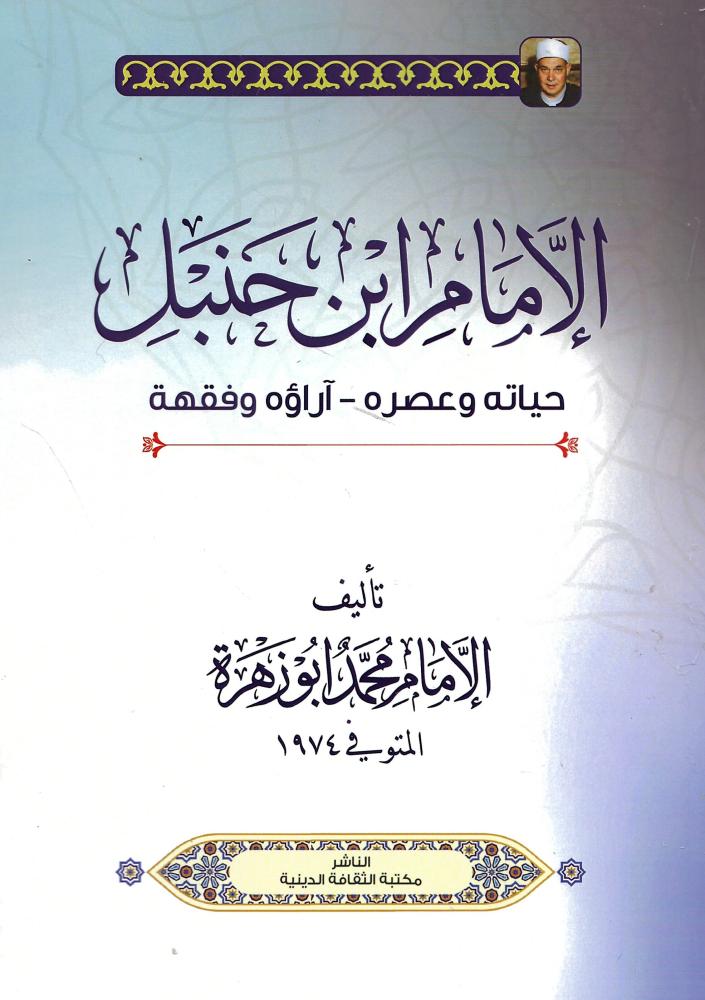 الإمام ابن حنبل