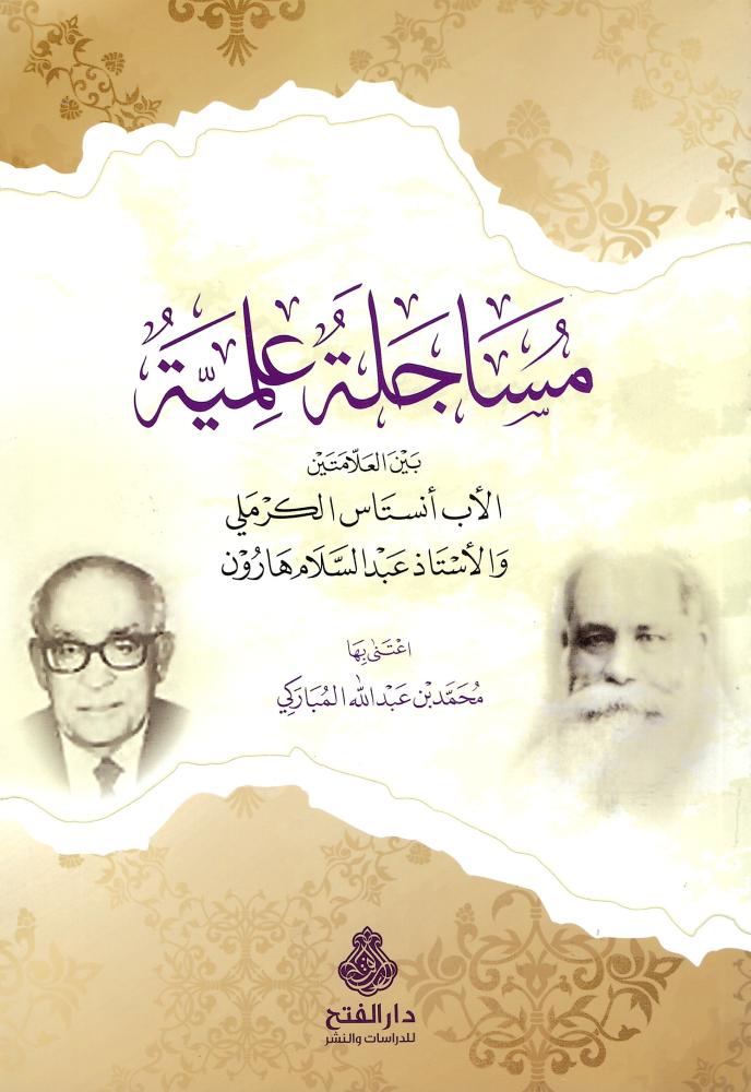 مساجلة علمية
