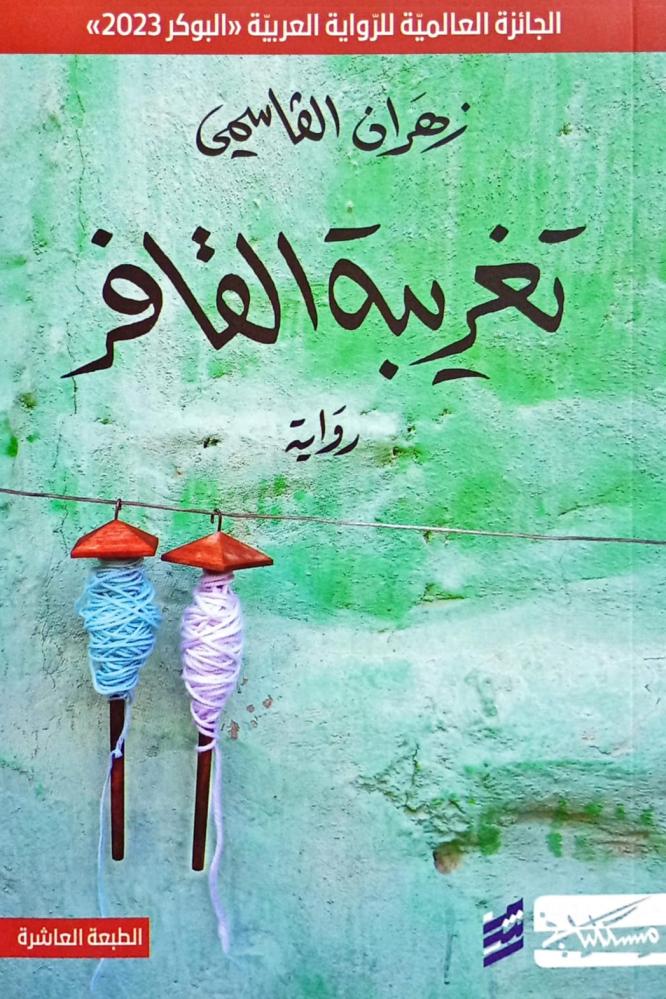 تغريبة القافر