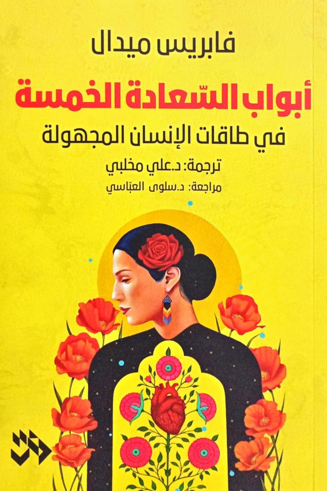 أبواب السعادة الخمسة