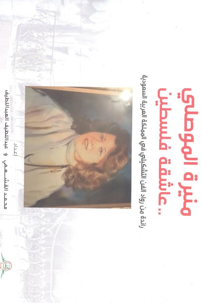منيرة الموصلي .. عاشقة فلسطين