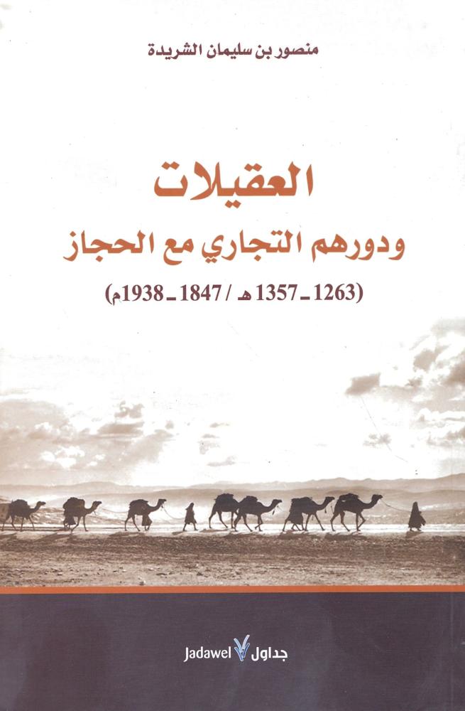 العقيلات ودورهم التجاري مع الحجاز
