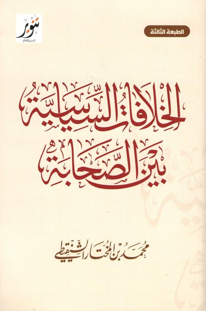 الخلافات السياسية بين الصحابة