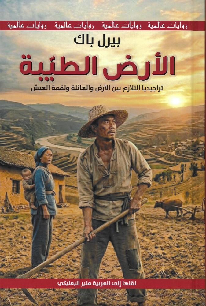 الأرض الطيبة