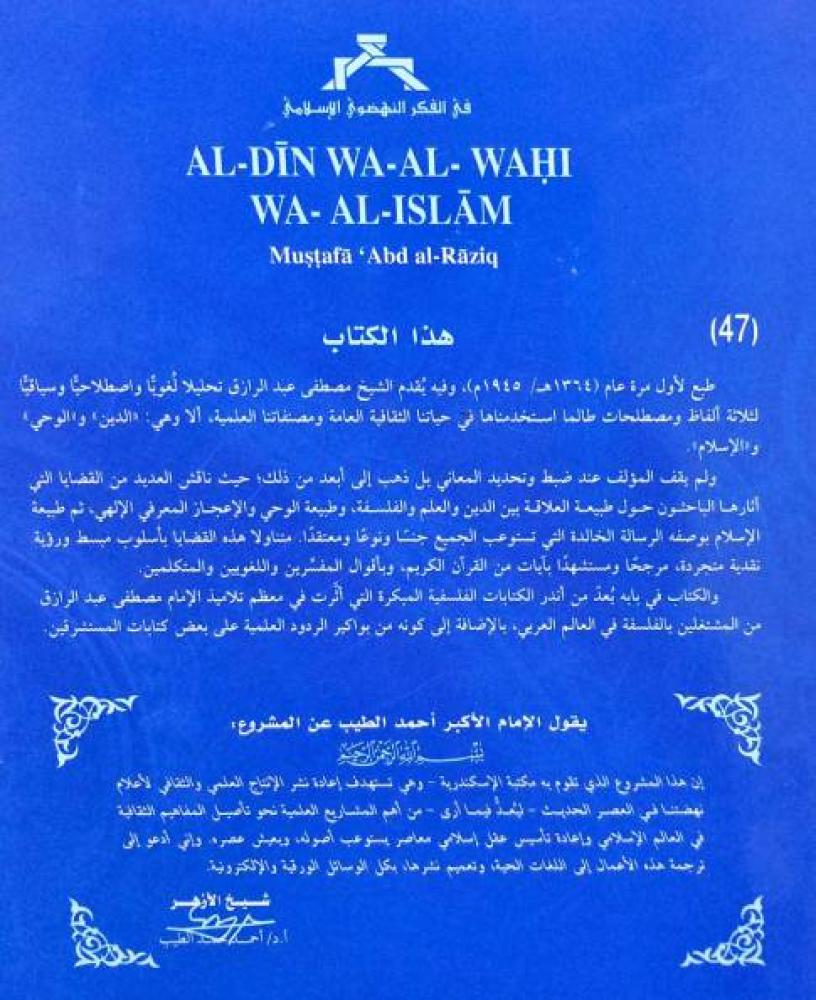الدين والوحي والإسلام