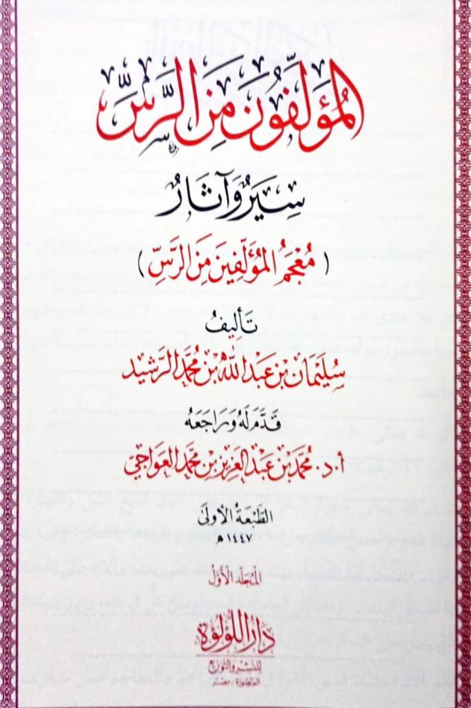 المؤلفون من الرس - سير وآثار