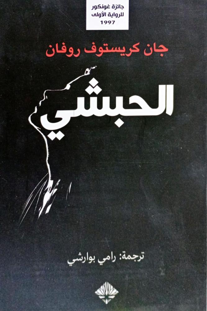الحبشي