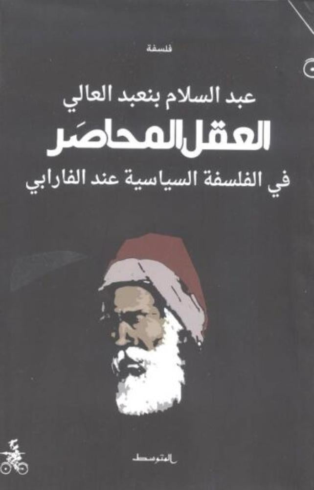 العقل المحاصر