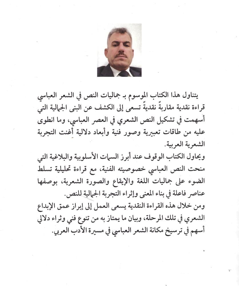 جماليات النص في الشعر العباسي