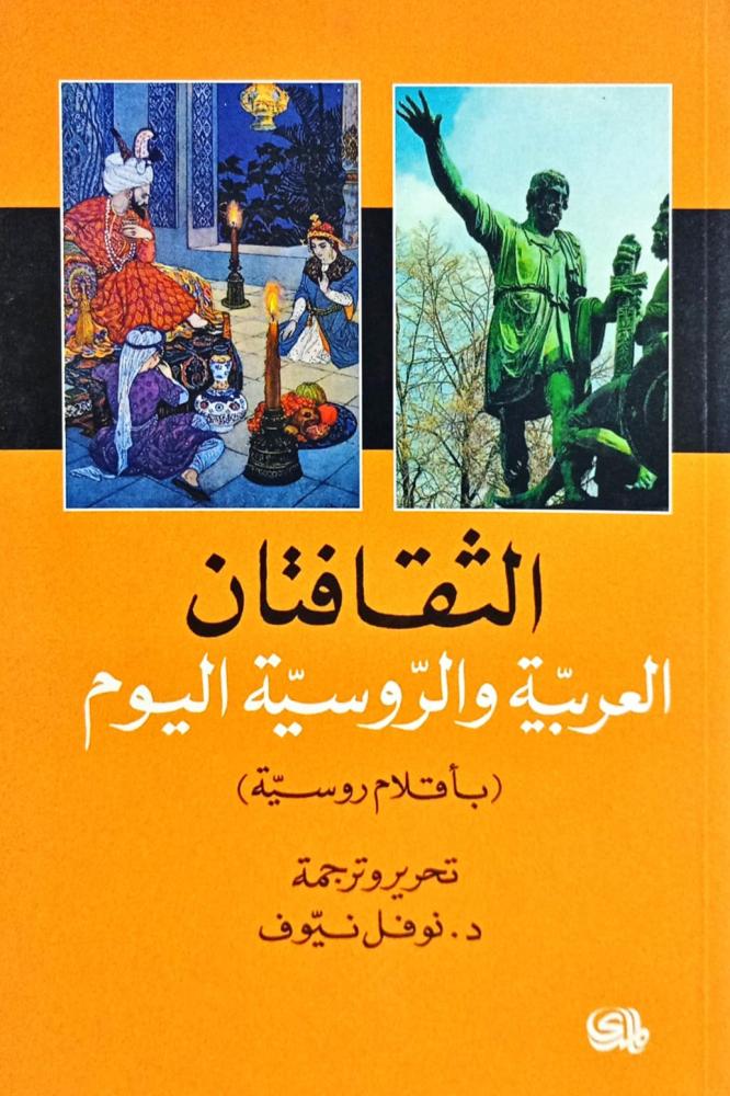 الثقافتان - العربية والروسية اليوم