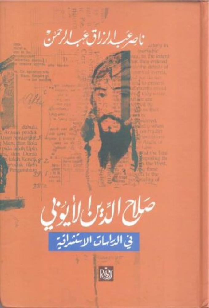 صلاح الدين الأيوبي في الدراسات الإستشراقية