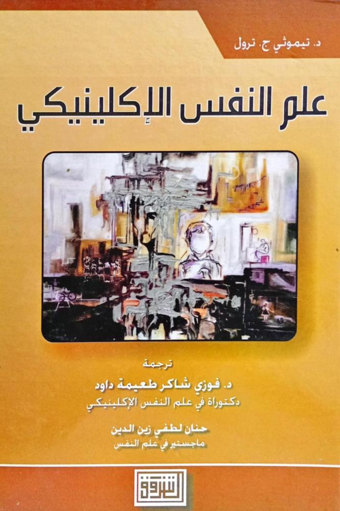 علم النفس الإكلينيكي