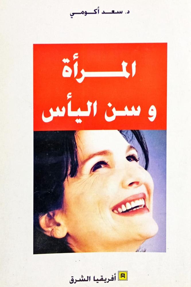 المرأة وسن اليأس