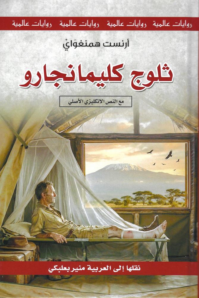 ثلوج كليمانجارو