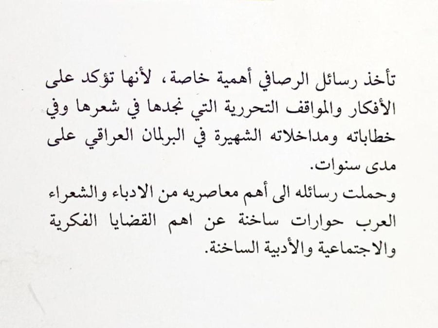 رسائل الرصافي