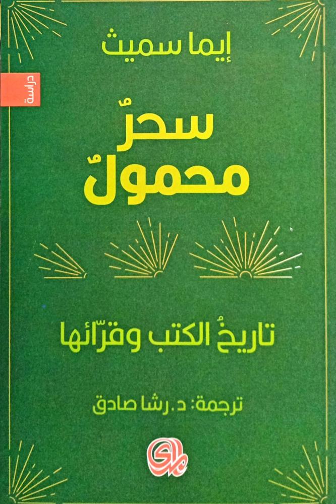 سحر محمول