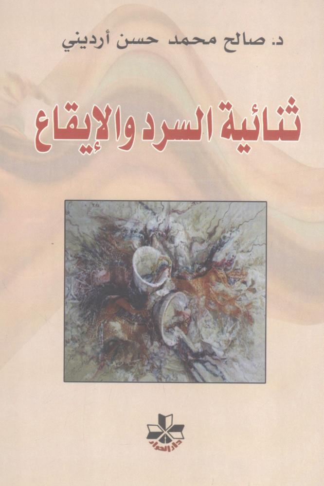 ثنائية السرد والإيقاع