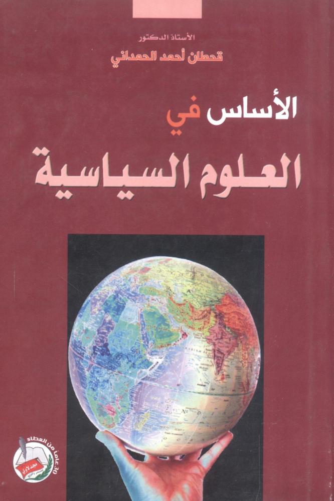 الأساس في العلوم السياسية