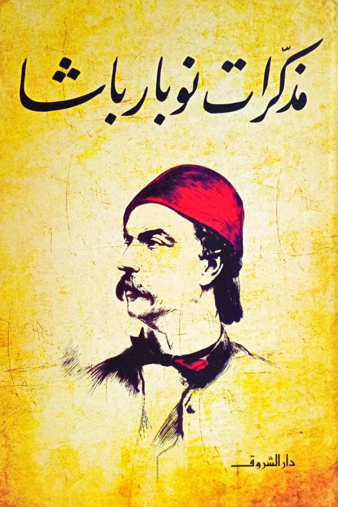 مذكرات نوبار باشا