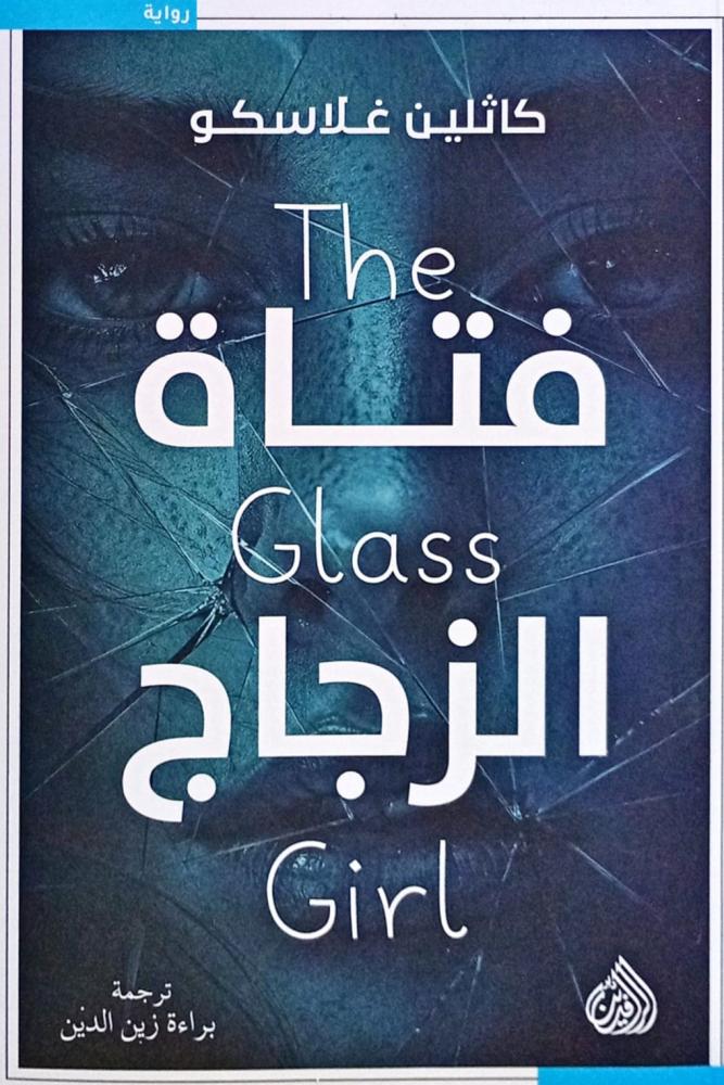 فتاة الزجاج