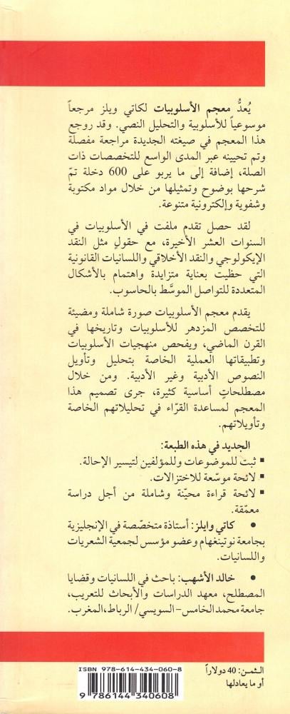 معجم الأسلوبيات