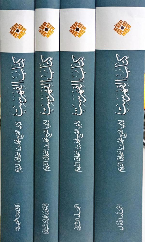 كتاب الفهرست