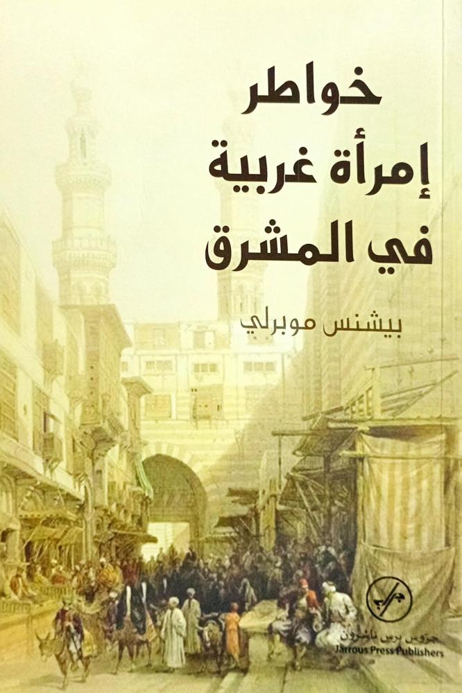خواطر إمرأة غربية في المشرق