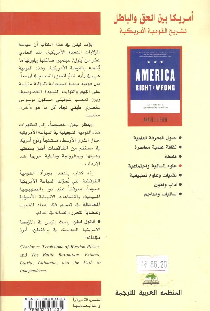 أمريكا بين الحق والباطل