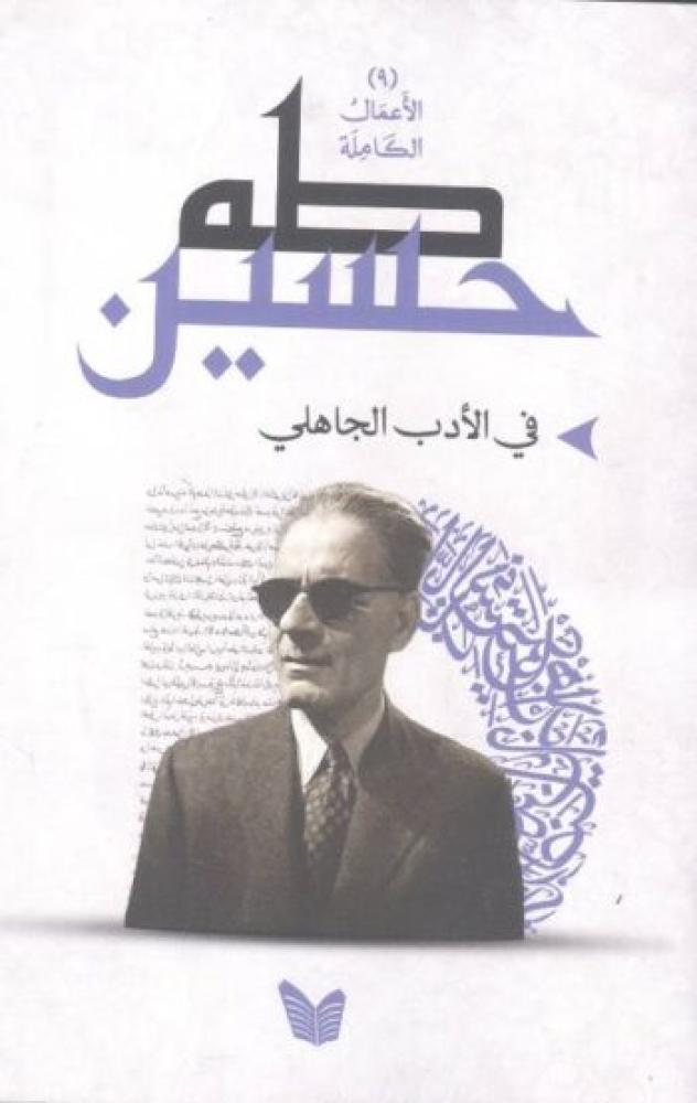 في الأدب الجاهلي
