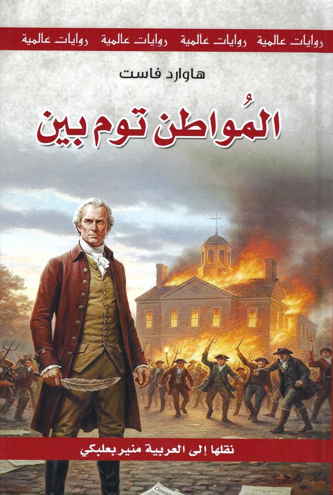 المواطن توم بين