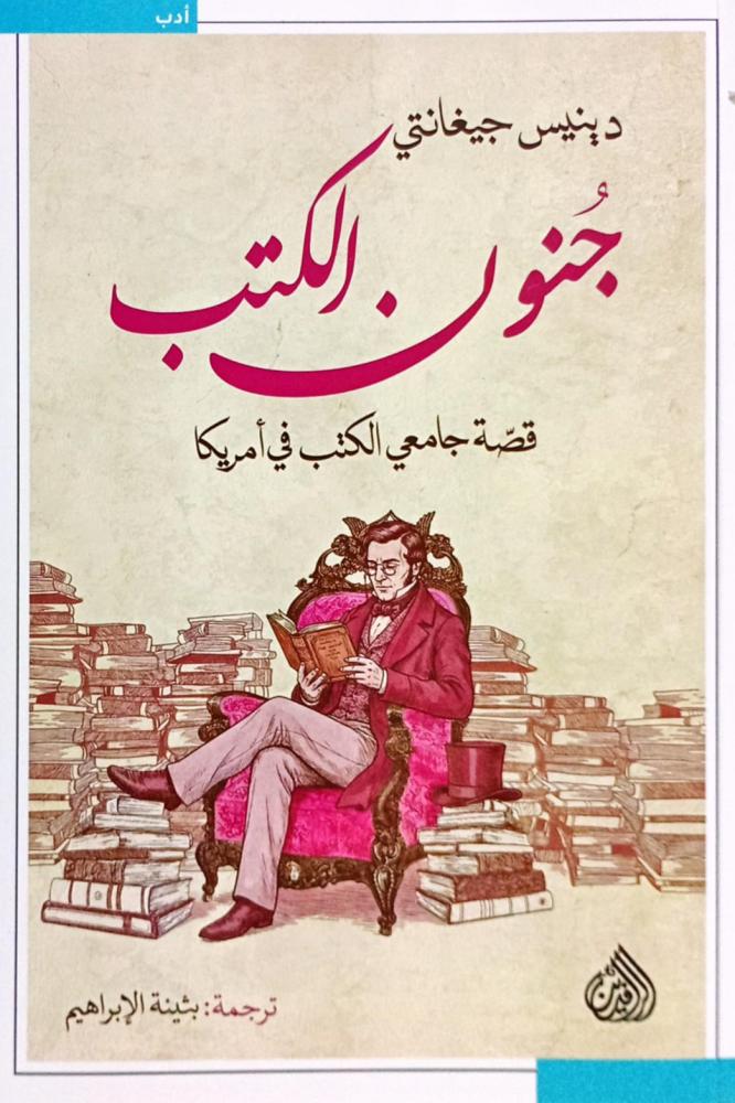 جنون الكتب