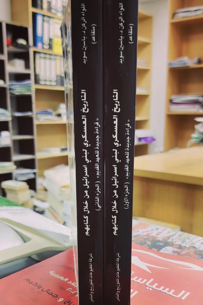 التاريخ العسكري لبني إسرائيل من خلال كتابهم